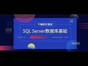 千锋软件测试教程：1 数据库技术