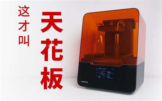 Owen来造 | 天花板级别的光固化到底有什么独到之处? Formlabs Form3+ 让我开了眼界