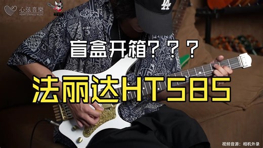 【评测】直接上手无剧本无后期盲盒开箱实录！无头吉他新突破：法丽达HT585