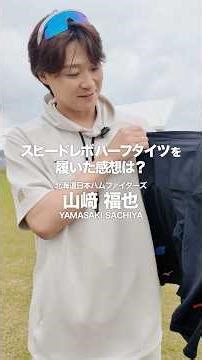 #Fukuya Yamazaki's half-tights are from the "Speed ​​Revo" series, which increases pitching speed...
