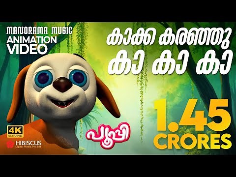 Crow Song | Animation Song Video | PUPI | കാക്ക കരഞ്ഞു കാ കാ കാ | 4K Animation Video | Pupi