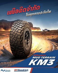 ລຸຍເທິງເສັ້ນທາງອ໊ອຟໂຣດດ້ວຍຄວາມໝັ້ນໃຈ, BFGoodrich MUD-TERRAIN KM3 ມອບການຍຶດເກາະຖະໜົນ, ຄວາມທົນທານ ແລະ ປະສິດພາບທີ່ເໜືອກວ່າ, ກ້າທີຈະປະເຊີນກັບທຸກຄວາມທ້າທາຍ ແລະ ກ້າວຂ້າມຂີດຈຳກັດຂອງທຸກການຜະຈົນໄພ.​ #BFGOODRICHTYRE #MUANSONCOMPANY #ຮັບປະກັນ6ປີນັບແຕ່ມື້ຊື້ | Muanson Company