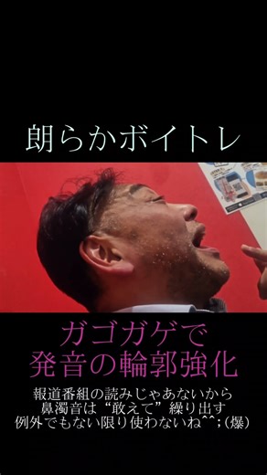 濁音の発声で音の輪郭もピッチもまとめてチェック✌ 朗らかボイトレ「ガゴガゲで発音の輪郭強化」 #Shorts #ボイトレ #ボイストレーニング #発声 #濁音 #輪郭 #音程 #反復練習