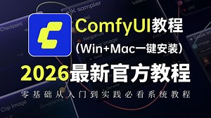 B站强推！这绝对是2026年最简单最详细ComfyUI零基础全套教程！0基础小白也能轻松学会！全程干货无废话！附ComfyUI整合包（Win Mac） 安装教程