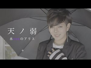 【enn】天ノ弱 歌ってみた【MV風】
