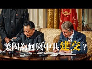 美國為何與中共建交？