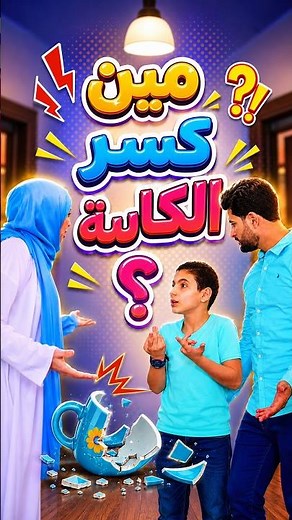 مين كسر الكاسة | أغنية أطفال مضحكة ومليانة مفاجآت#papimami #اغاني_اطفال #كليب_اطفال #بابي_مامي