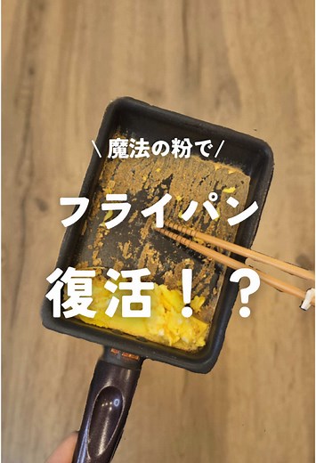 焦げついたフライパンを3ステップで復活させる方法