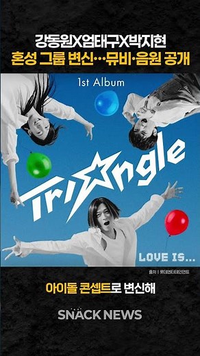 Gang Dong-won, Uhm Tae-goo, and Park Ji-hyun Transform into a Co-ed Group… Music Video and Song R...