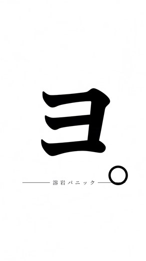 ヨ。溶岩パニック #妨害マイクラ #エンドラ討伐 #minecraft