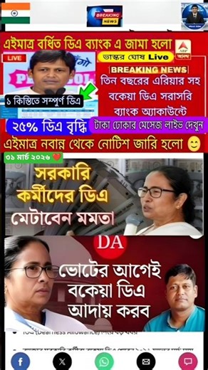 DA news today West Bengal | WB DA latest update news | WB DA news today 25% da arrear news #shorts