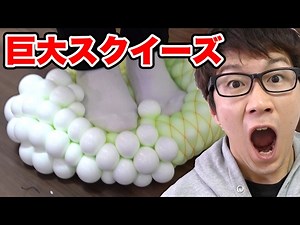 【DIY】ボンドスライムで巨大スクイーズ作ってみた！How To Make Giant Mesh Wubble Bubble Stress Ball