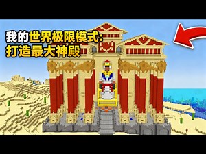 【中配】我在我的世界极限模式中建造了最大的神殿 - aCookieGod