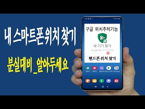 스마트폰 위치추적 및 분실한 핸드폰 을 구글 위치찾기 기능 으로 쉽게 찾는 방법 _휴대폰 분실을 대비해서 구글 위치찾기 앱 과 웹페이지 에서 찾는 방법 알려드립니다.
