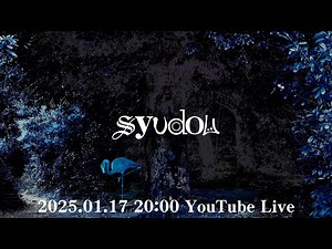 syudou YouTube Live（2025.01.17）