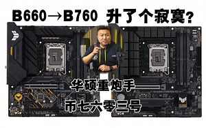 B760比B660提升大吗？有什么区别？DIY-APE B760 REVOLUTION 华硕B760重炮手
