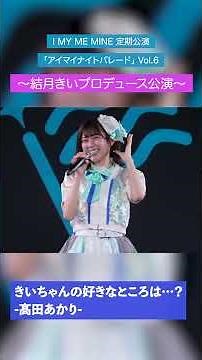 髙田あかりが思う 結月きいの好きなところは…？【I MY ME MINE】#shorts #アイマイ #IDOL