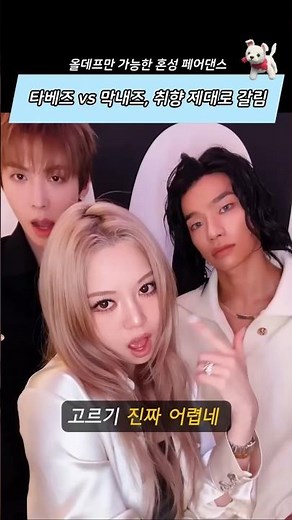 올데프만 가능한 혼성 페어댄스 #올데이프로젝트 #올데프 #룩앳미