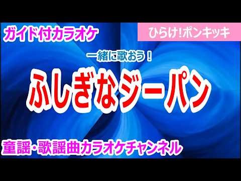 【カラオケ】ふしぎなジーパン 一緒に歌おう！ テレビ「ひらけ!ポンキッキ」ソング 作詞：高田ひろお 作曲：佐瀬寿一