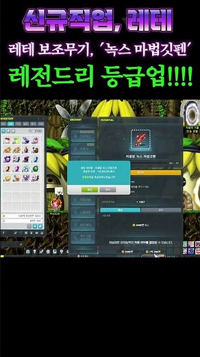 [메이플] 신규직업, '레테' 보조무기 녹스 '마법 깃털펜' 레전드리 등급업!! 챌린저스 월드에서 해야할 필수 사항! 레테 육성갑니다! #shotrs