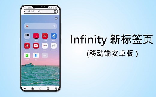 这才是打开手机浏览器的正确方式！infinity安卓版了解一下