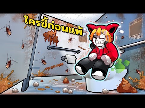 ใครขี้ก่อนแพ้ | Last To Poop
