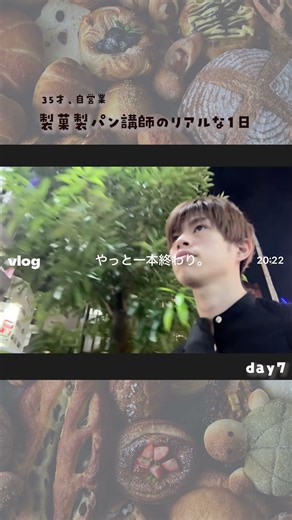 【製菓製パン講師のリアルな1日】day7 #パン大好き人間 #vlog#パン作り #bakery #breadmaking #パン大好き人間 #japanese #お菓子教室 #パン教室