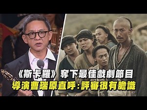 【金鐘57】《斯卡羅》奪下最佳戲劇節目 導演曹瑞原直呼:評審很有膽識