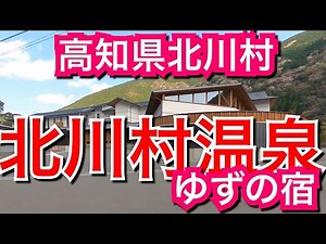 北川村温泉ゆずの宿/高知県北川村【ホテル】美肌の湯はトロトロの絶品