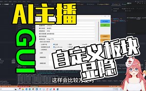 【AI主播-功能篇】GUI自定义显示隐藏box板块，让GUI配置更加清爽