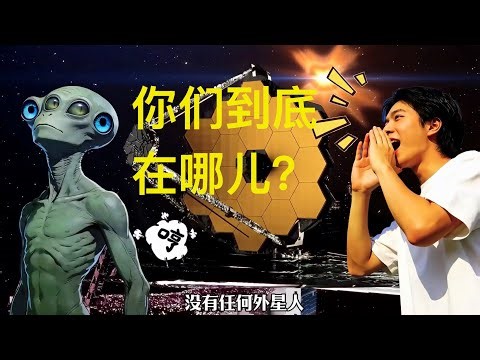 外星人都去哪儿了？