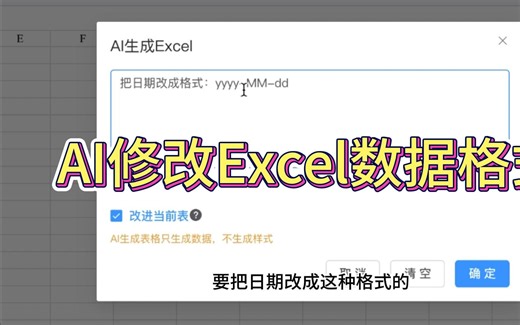 AI修改Excel数据格式
