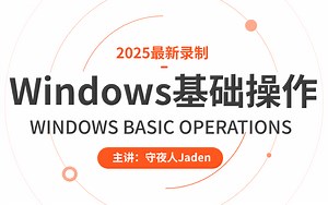 【Windows基础操作】全职业适用！超详细的Windows系统基础操作全套教程，新手入门！