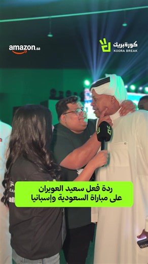 ردة فعل سعيد العويران على مباراة السعودية وإسبانيا