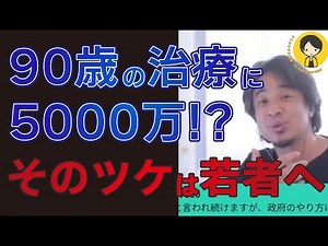 【ひろゆき】90歳の治療に5000万!? そのツケは若者へ #ひろゆき切り抜き #ひろゆき #西村博之 #作業用 #睡眠 #切り抜 #人生 #論破 #ビジネス