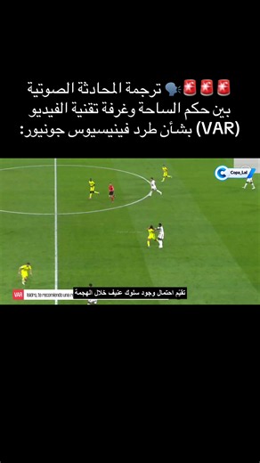ترجمة حديث حكم الساحة وغرفة VAR عن طرد فينيسيوس جونيور