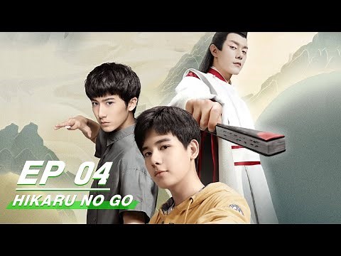 【FULL】Hikaru No Go EP04 | 棋魂 | iQiyi