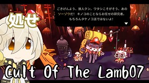 【Cult Of The Lamb】　堕ちこぼれ分霊　-07-