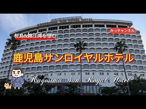 鹿児島旅行！後編☆鹿児島サンロイヤルホテル宿泊記