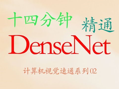 十四分钟精通 DenseNet（思想，公式，代码）