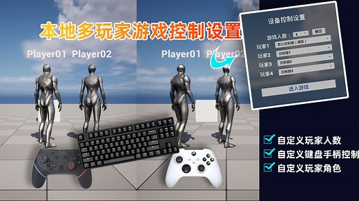 UE5本地多玩家游戏控制设置 自定义玩家人数 自定义玩家控制器手柄键盘控制 自定义玩家角色 用户界面UI UMG制作