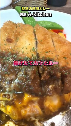 欧風にしよう！ルーカレーの超名店！恵庭の「A-kitchen エーキッチン」でオムカツカレー【#恵庭マニア】#北海道グルメ #恵庭グルメ #恵庭ランチ