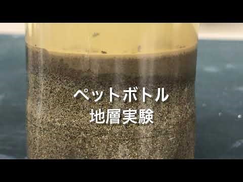 ペットボトル地層実験