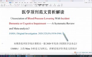 Meta分析教程：《美国医学会杂志》中Meta分析系统评价讲解(循证医学，杏花开医学统计，陈老师spss数据分析)