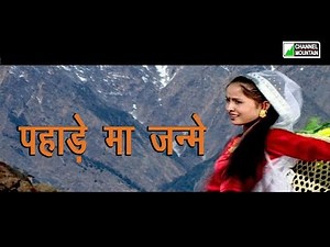 पहाड़े मा जन्मे हजुर - नेपाली गीत