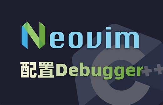 neovim中的代码调试工具（上）