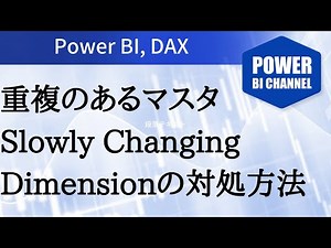 重複のあるマスタ、Slowly Changing Dimensionの対処方 -075