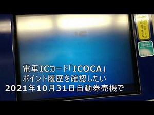 【ICOCAポイント確認】10月31日自動券売機で電車ICカード履歴を