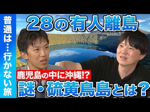 【スーツvsどこにでも行くドスコイ】南北約600km！日本一長い県!? 28の有人離島を持つ鹿児島県【薩摩の硫黄島】