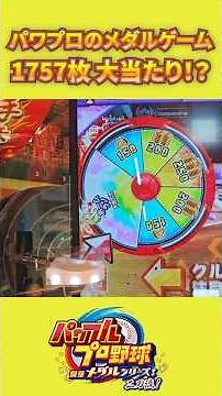【パワプロ】1700枚の大当たり！ #メダルゲーム #ゲームセンター